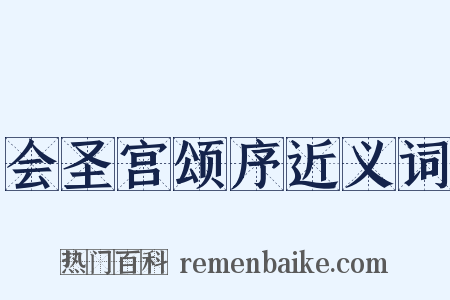 会圣宫颂序近义词是什么意思的图片
